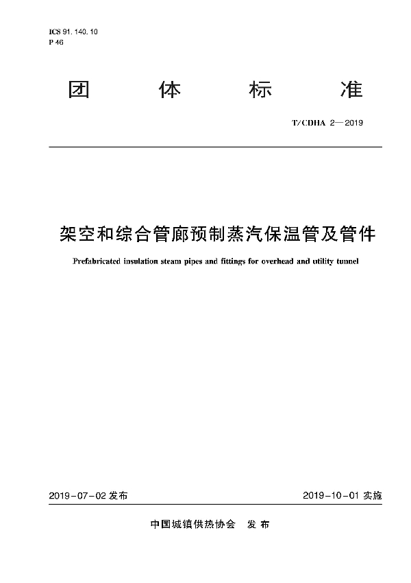 架空和综合管廊预制蒸汽保温管及管件 (T/CDHA 2-2019）