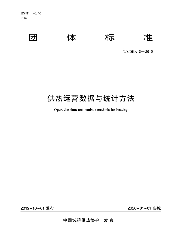 供热运营数据与统计方法 (T/CDHA 3-2019）