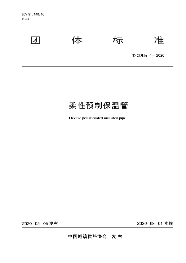 柔性预制保温管 (T/CDHA 4-2020）