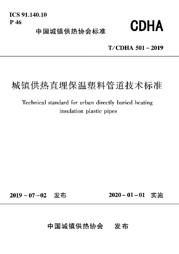 城镇供热直埋保温塑料管道技术标准 (T/CDHA 501-2019）