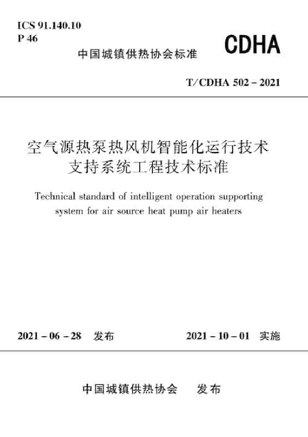 空气源热泵热风机智能化运行技术支持系统工程技术标准 (T/CDHA 502-2021）