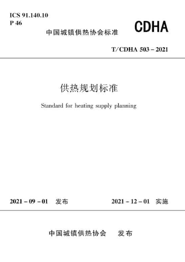 供热规划标准 (T/CDHA 503-2021）