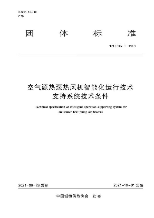 空气源热泵热风机智能化运行技术支持系统技术条件 (T/CDHA 6-2021）