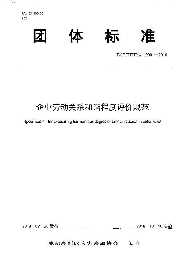 企业劳动关系和谐程度评价规范 (T/CDHTHRA LR001-2018)