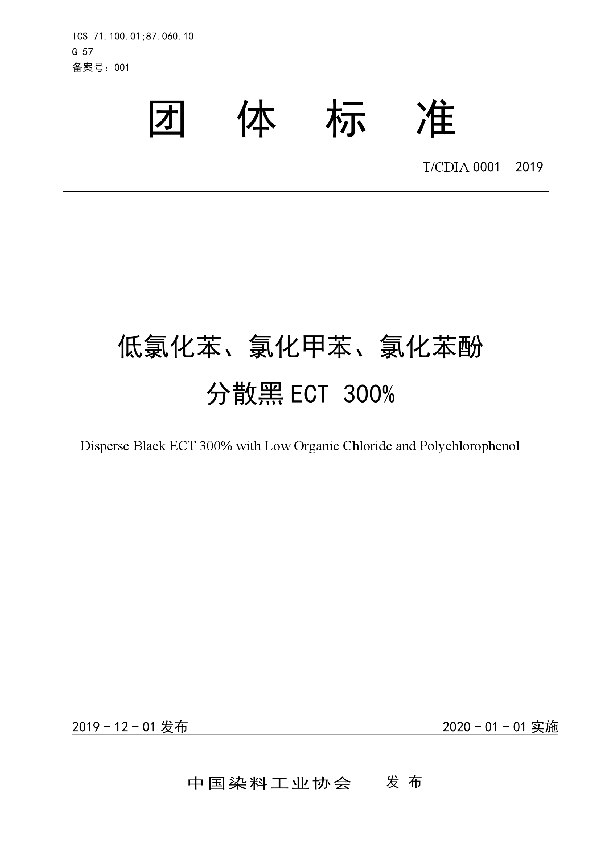 低氯化苯、氯化甲苯、氯化苯酚 分散黑ECT 300% (T/CDIA 0001-2019)