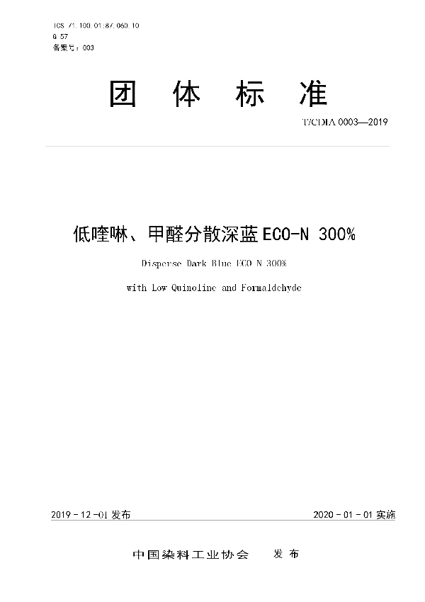 低喹啉、甲醛分散深蓝ECO-N 300% (T/CDIA 0003-2019)