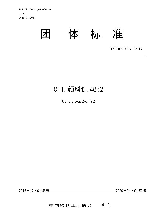 C.I.颜料红48:2 (T/CDIA 0004-2019)