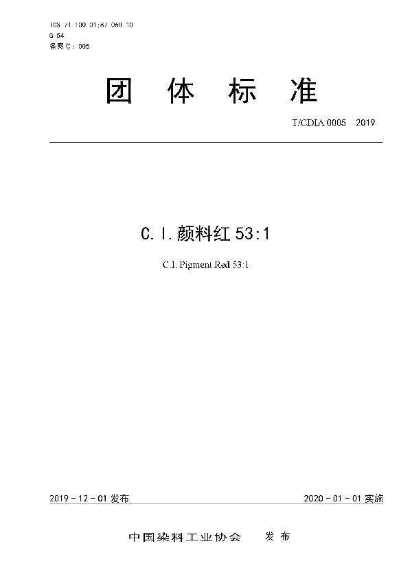 C.I.颜料红53:1 (T/CDIA 0005-2019)