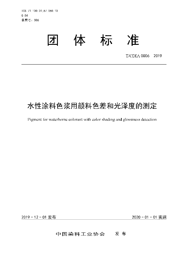 水性涂料色浆用颜料色差和光泽度的测定 (T/CDIA 0006-2019)