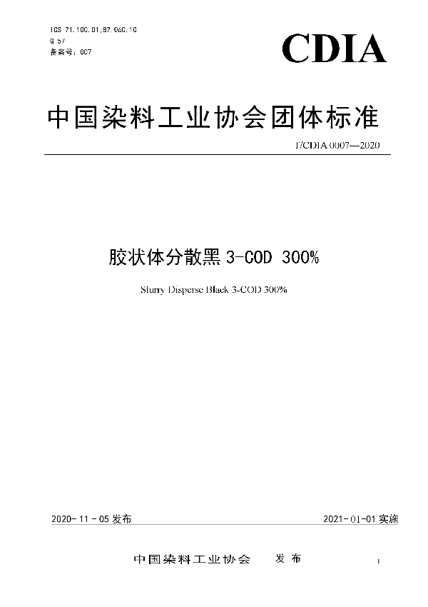 胶状体分散黑3-COD 300% (T/CDIA 0007-2020)