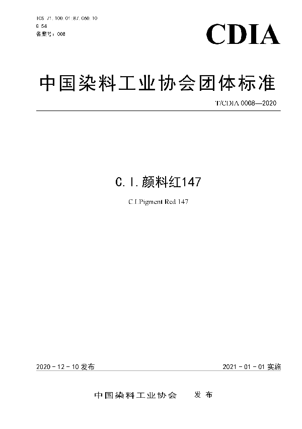 C.I.颜料红147 (T/CDIA 0008-2020)