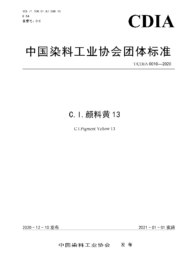 C.I.颜料黄13 (T/CDIA 0010-2020)