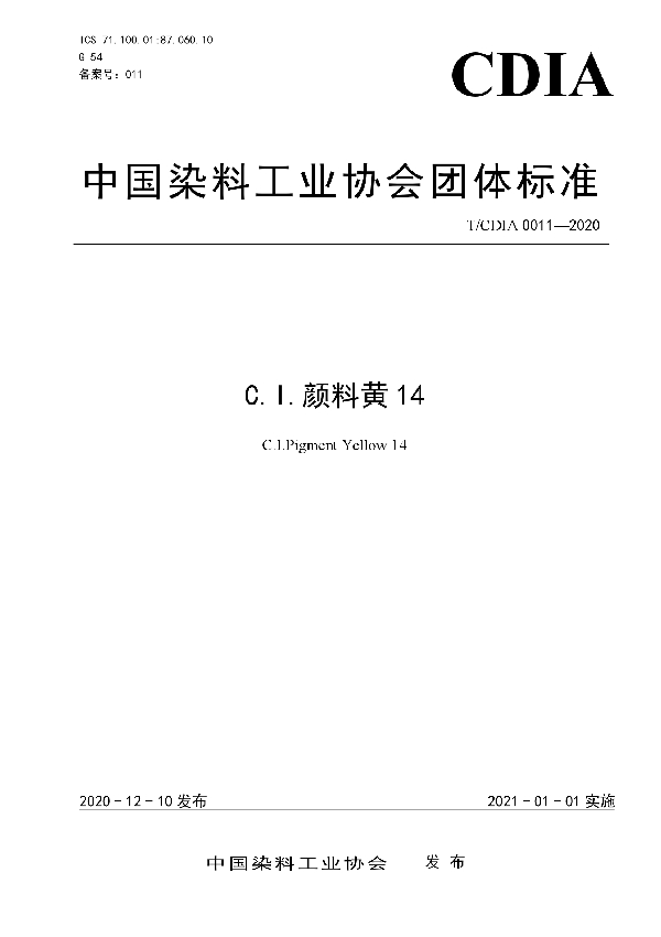 C.I.颜料黄14 (T/CDIA 0011-2020)