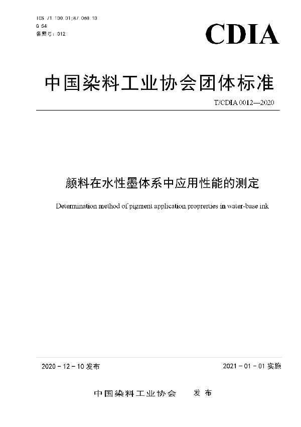 颜料在水性墨体系中应用性能的测定 (T/CDIA 0012-2020)