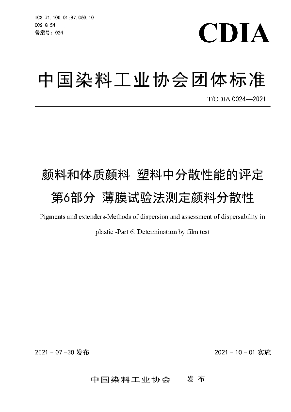 颜料和体质颜料 塑料中分散性能的评定 第6部分 薄膜试验法测定颜料分散性 (T/CDIA 0024-2021)