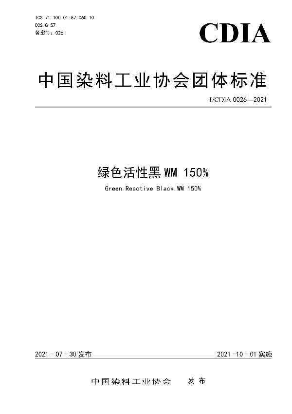 绿色活性黑WM 150% (T/CDIA 0026-2021)