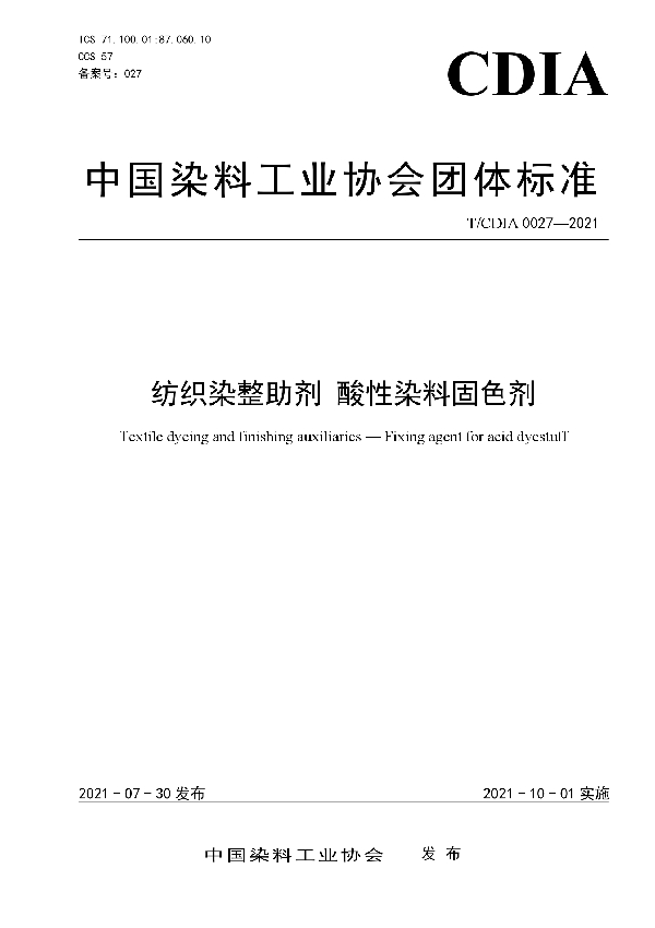 纺织染整助剂 酸性染料固色剂 (T/CDIA 0027-2021)