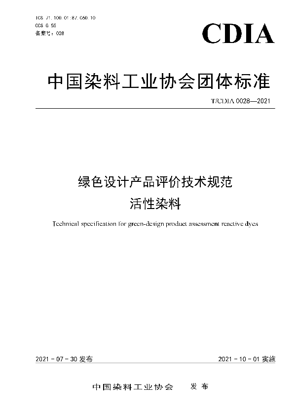 绿色设计产品评价技术规范 活性染料 (T/CDIA 0028-2021)