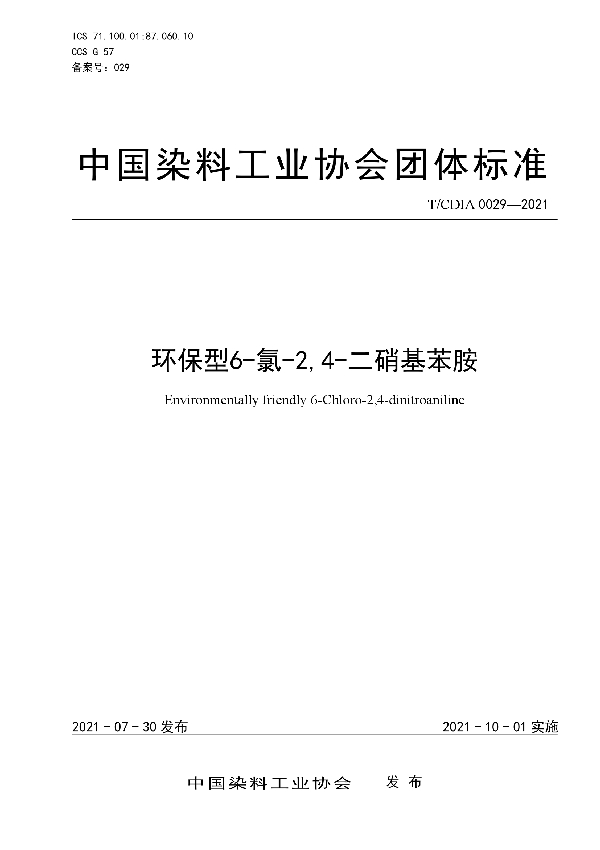 环保型6-氯-2,4-二硝基苯胺 (T/CDIA 0029-2021)