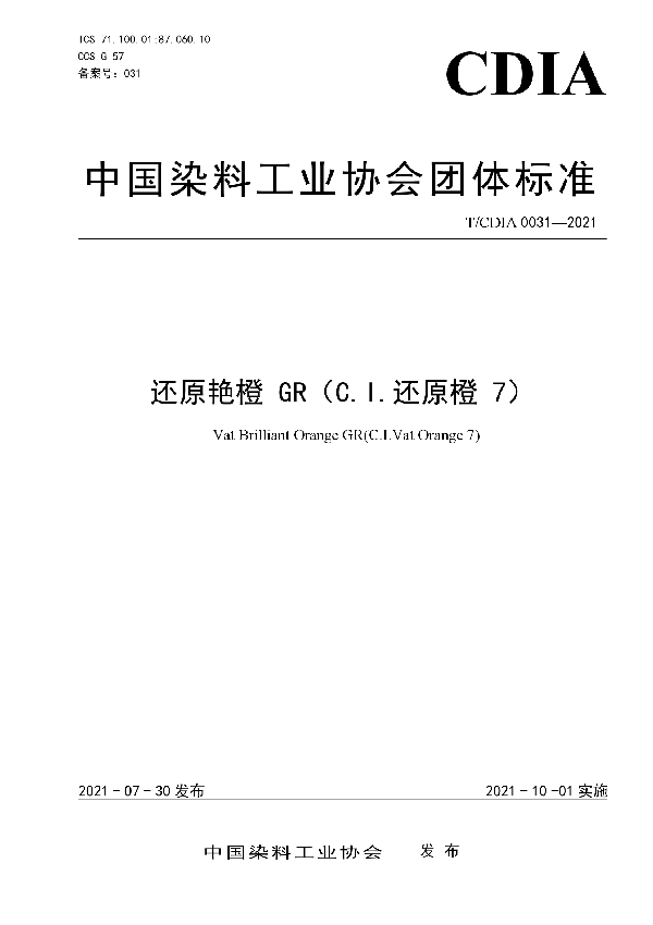 还原艳橙 GR（C.I.还原橙 7） (T/CDIA 0031-2021)