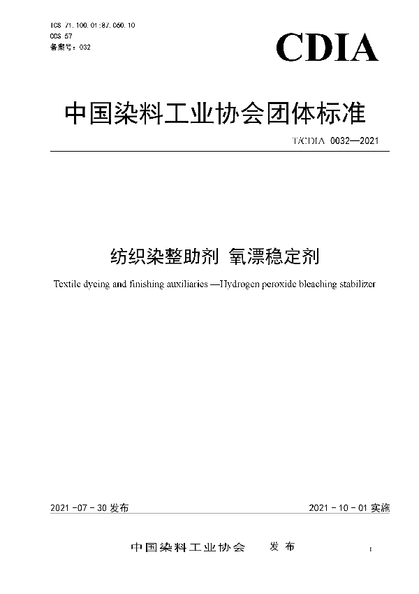 纺织染整助剂 氧漂稳定剂 (T/CDIA 0032-2021)