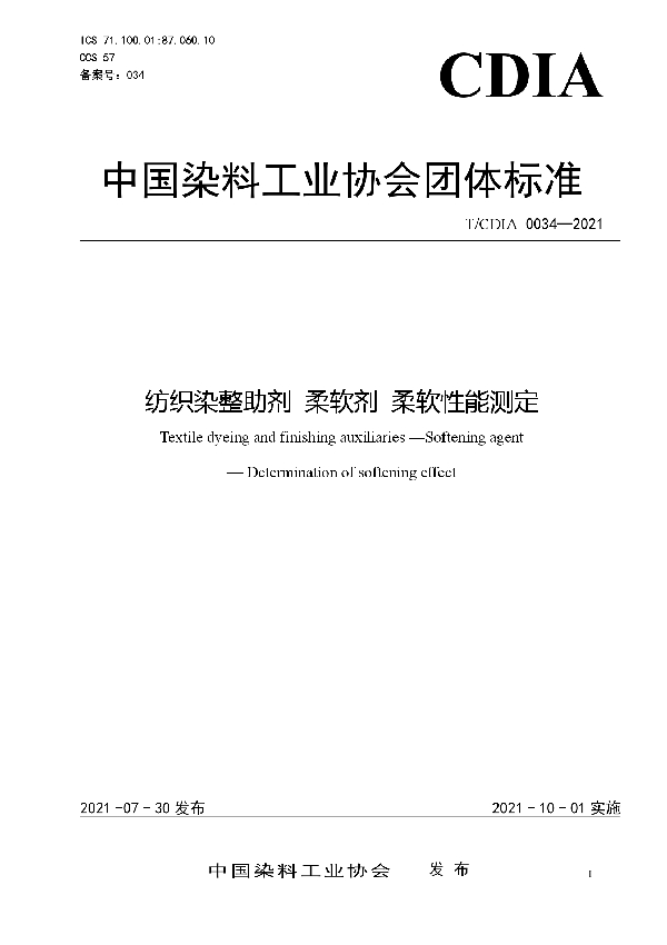 纺织染整助剂 柔软剂 柔软性能测定 (T/CDIA 0034-2021)