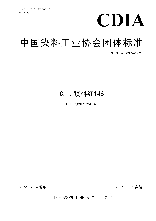 C.I.颜料红146 (T/CDIA 0037-2022)