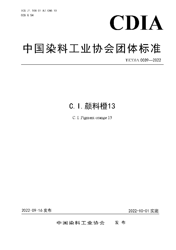 C.I.颜料橙13 (T/CDIA 0039-2022)