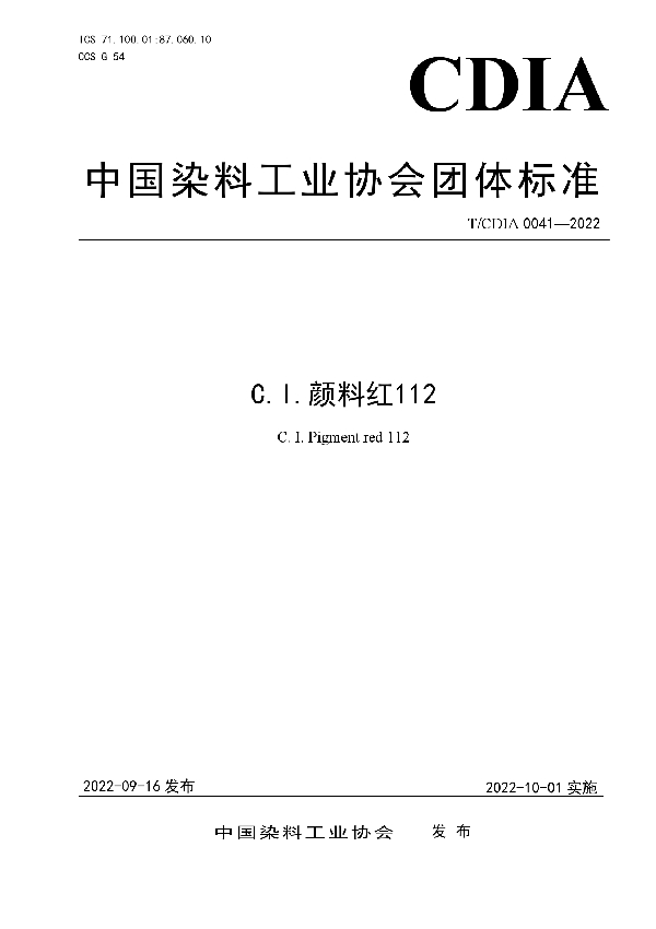 C.I.颜料红112 (T/CDIA 0041-2022)