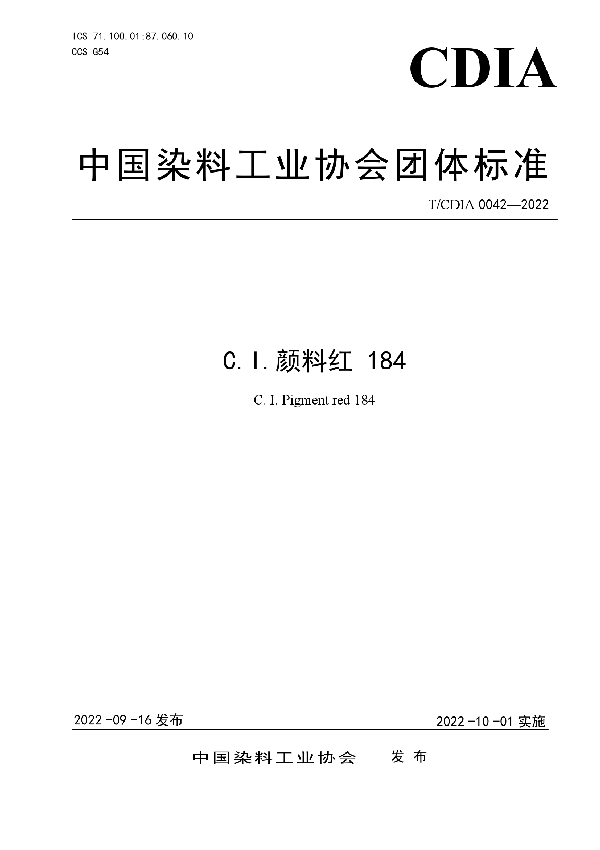 C.I.颜料红 184 (T/CDIA 0042-2022)