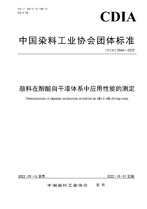 颜料在醇酸自干漆体系中应用性能的测定 (T/CDIA 0044-2022)