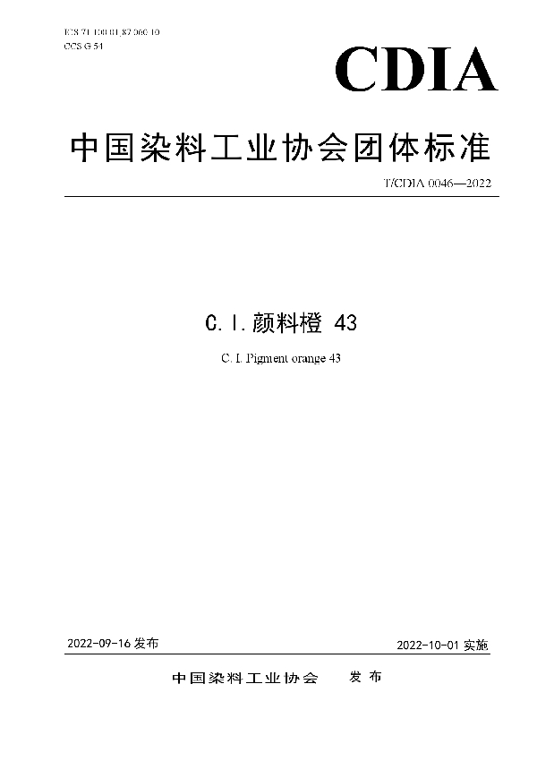 C.I.颜料橙 43 (T/CDIA 0046-2022)