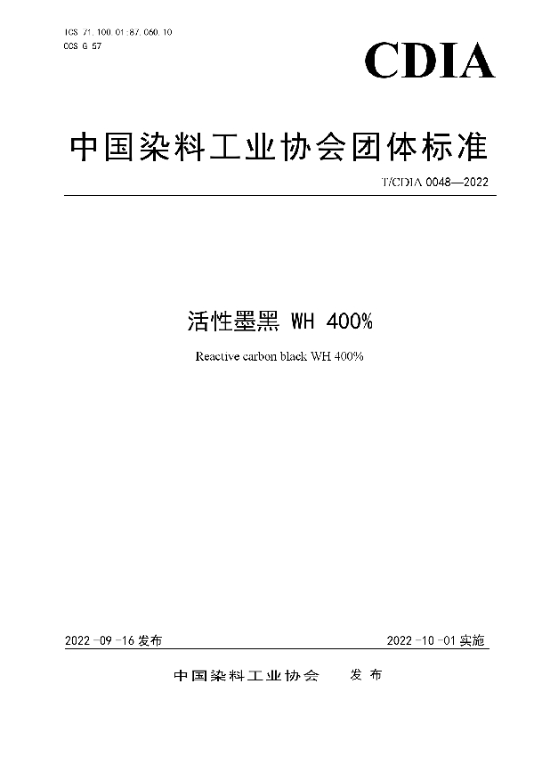 活性墨黑 WH 400% (T/CDIA 0048-2022)