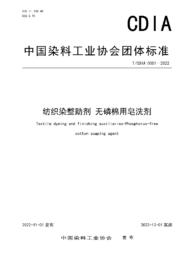 纺织染整助剂 无磷棉用皂洗剂 (T/CDIA 0051-2022)