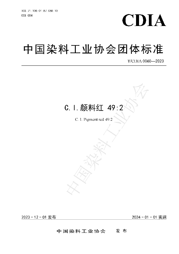 C.I.颜料红 49:2 (T/CDIA 0060-2023)