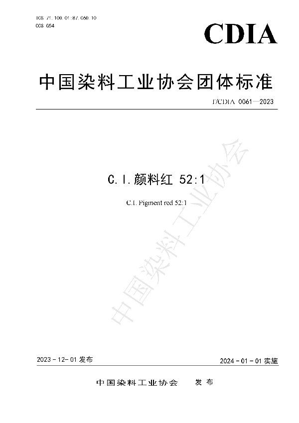 C.I.颜料红 52:1 (T/CDIA 0061-2023)