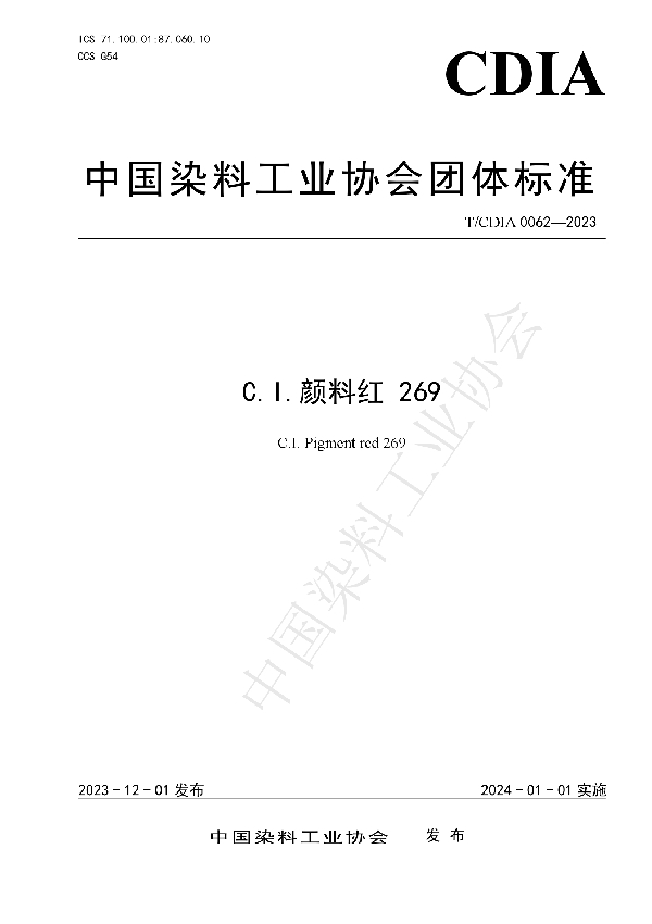 C.I.颜料红 269 (T/CDIA 0062-2023)