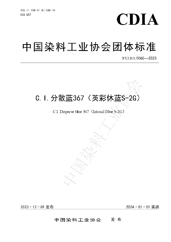 C.I.分散蓝367（英彩休蓝S-2G） (T/CDIA 0065-2023)