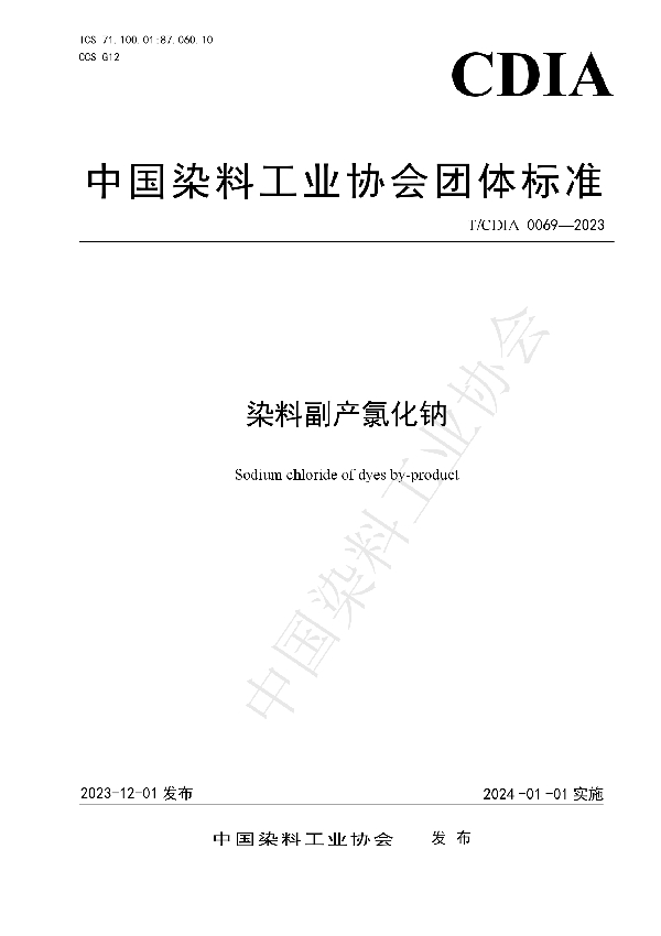 染料副产氯化钠 (T/CDIA 0069-2023)