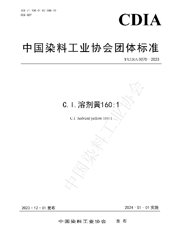 C.I.溶剂黄160:1 (T/CDIA 0070-2023)