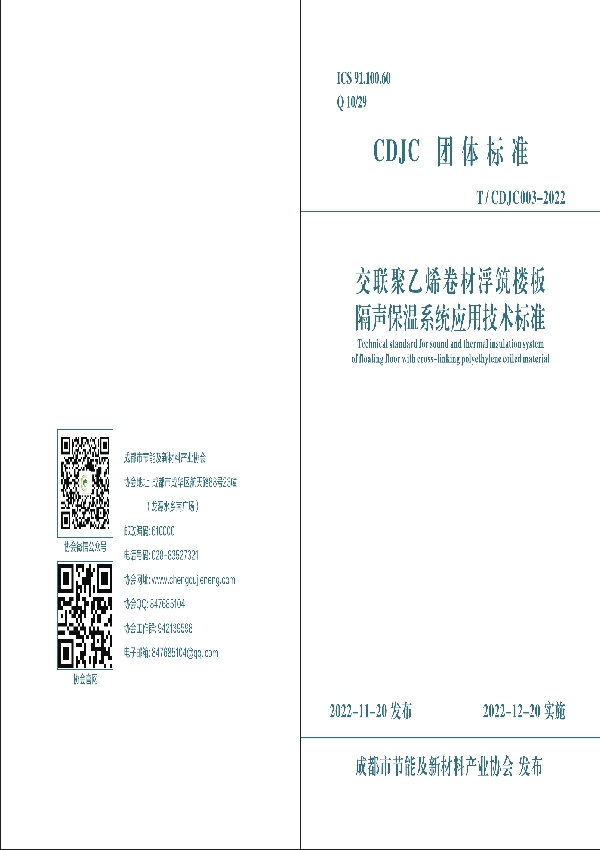 交联聚乙烯卷材浮筑楼板隔声保温系统应用技术标准 (T/CDJC 003-2022)