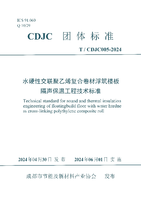 水硬性交联聚乙烯复合卷材浮筑楼板 隔声保温工程技术标准 (T/CDJC 005-2024)