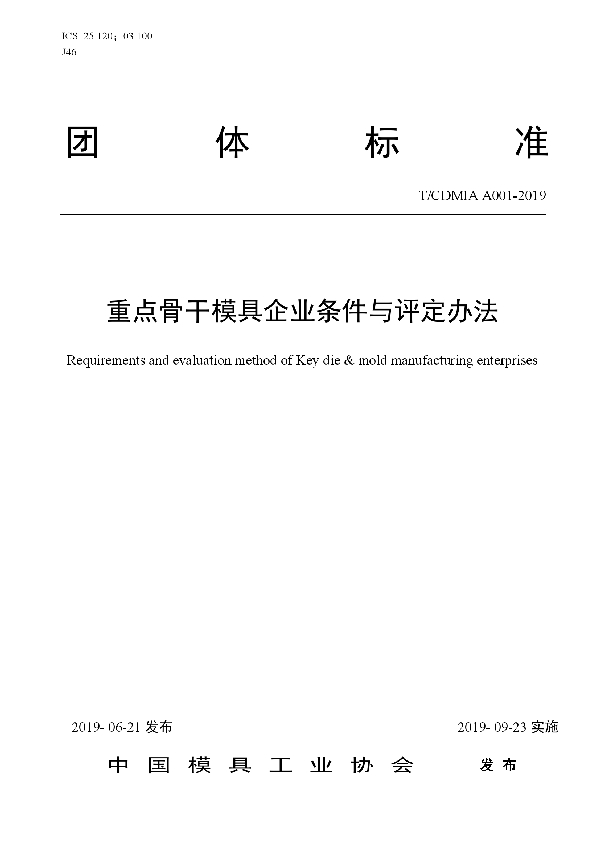 重点骨干模具企业条件与评定办法 (T/CDMIA A001-2019)