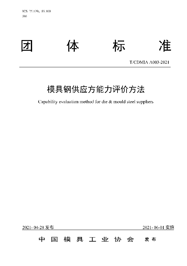 模具钢供应方能力评价方法 (T/CDMIA A003-2021)