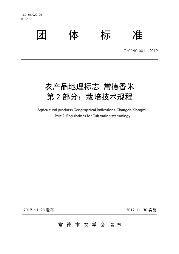 农产品地理标志 常德香米  第2部分：栽培技术规程 (T/CDNX 001-2019)