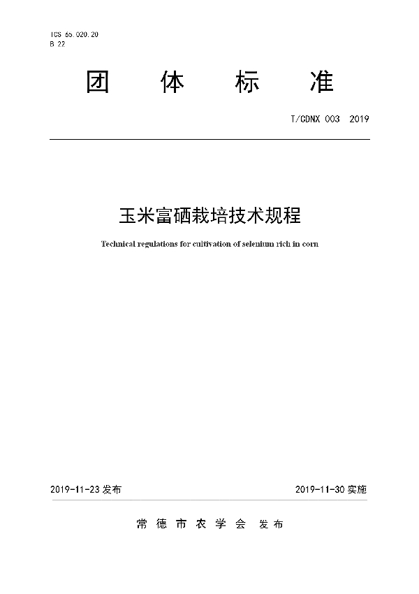 玉米富硒栽培技术规程 (T/CDNX 003-2019)