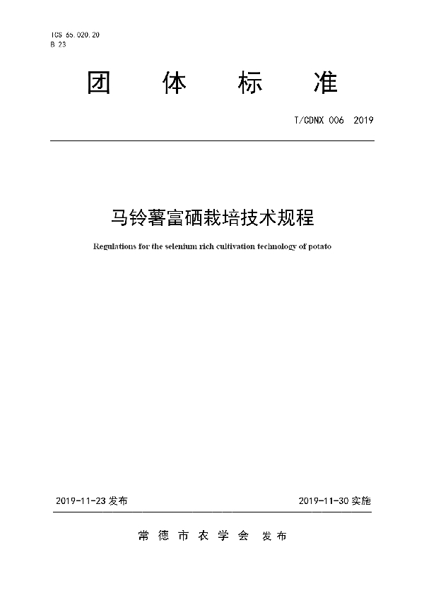 马铃薯富硒栽培技术规程 (T/CDNX 006-2019)