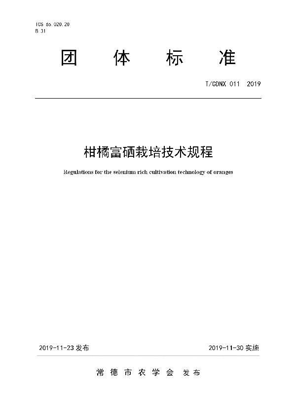 柑橘富硒栽培技术规程 (T/CDNX 011-2019)