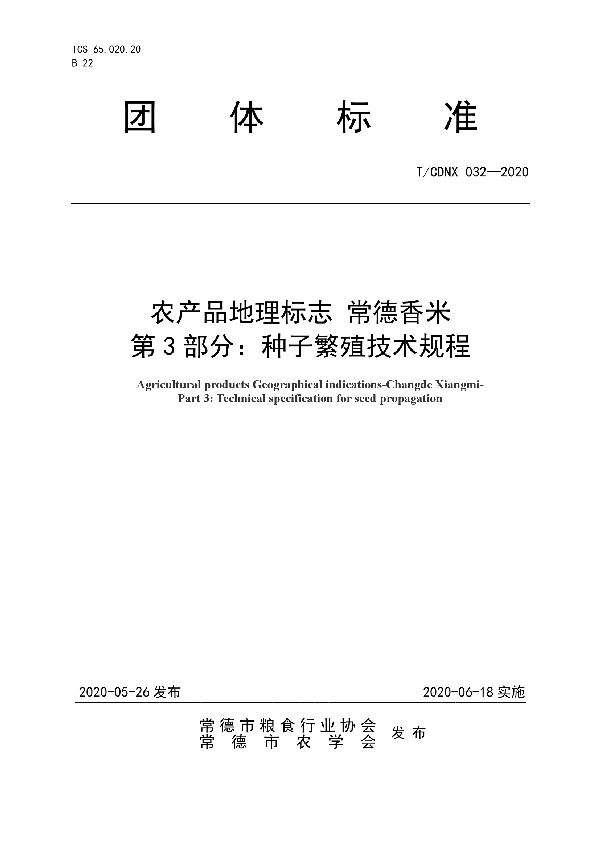 农产品地理标志 常德香米  第3部分：种子繁殖技术规程 (T/CDNX 032-2020)