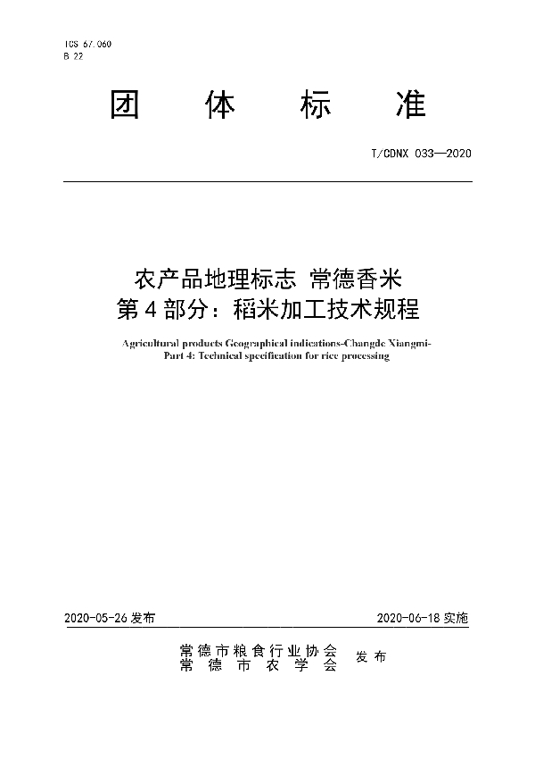 农产品地理标志 常德香米  第4部分：稻米加工技术规程 (T/CDNX 033-2020)